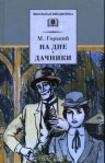 На дне. Дачники - Maxim Gorky