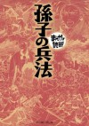 孫子の兵法　─まんがで読破─ (Japanese Edition) - 孫武, バラエティ･アートワークス