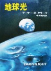 地球光 (Japanese Edition) - アーサー C クラーク, 中桐 雅夫