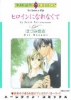 ヒロインになれなくて (ハーレクインコミックス) (Japanese Edition) - ほづみ 音衣, スーザン ・フォックス