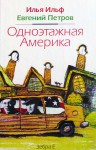 Одноэтажная Америка - Ilya Ilf, Yevgeni Petrov, Илья Ильф, Евгений Петров