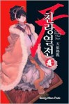 Chun Rhang Yhur Jhun Volume 4 - Sung-Woo Park