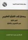 مدخل إلى القرآن الكريم - محمد عابد الجابري