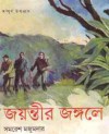 জয়ন্তীর জঙ্গলে - Samaresh Majumdar