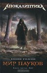 Маг (Мир пауков. Книга 3) - Колин Уилсон, Александр Шабрин