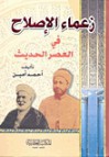 زعماء الإصلاح في العصر الحديث - أحمد أمين