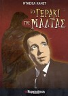 Το γεράκι της Μάλτας - Dashiell Hammett, Ντάσιελ Χάμετ, Ανδρέας Αποστολίδης