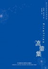 泰戈尔英汉双语诗集:流萤集(图文版) (Chinese Edition) - 罗宾德拉纳特·泰戈尔 (Rabindranath Tagore), 李家真