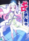 ゼロの使い魔 14　水都市の聖女 (MF文庫J) (Japanese Edition) - ヤマグチ ノボル, 兎塚 エイジ, 兎塚エイジ