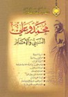 محمد و علي - النبي و الإمام - مرتضى المطهري