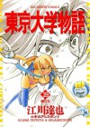 東京大学物語（１９） (ビッグコミックス) (Japanese Edition) - 江川達也