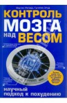 Контроль мозга над весом. Научный подход к похудению - Martin Ingvar, Gunilla Eldh, Мартин Ингвар, Гунилла Эльд