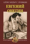 Евгений Онегин - Alexander Pushkin, Александр Пушкин, Любен И. Любенов