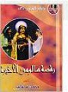 رقصة سالومي الأخيرة - محمد سلماوي