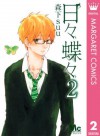 日々蝶々 2 (Hibi Chouchou, #2) - Suu Morishita, 森下suu