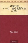 Gakko no setsu (Ichimei, Keio Gijuku gakko no setsu) (Japanese Edition) - Yukichi Fukuzawa