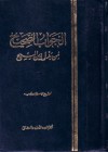 الجواب الصحيح لمن بدل دين المسيح - ابن تيمية, علي السيد صبح المدني