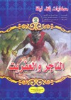 التاجر والعفريت - ‎عبد الحميد عبد المقصود, إسماعيل دياب