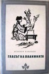 Гласът на планината - Yasunari Kawabata, Дора Барова