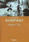 Λόρδος Τζιμ - Joseph Conrad, Γιάννης Βαλούρδος, Δέσποινα Κερεβάντη