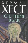 Степния вълк - Hermann Hesse, Недялка Попова