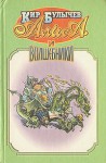 Алиса и волшебники - Kir Bulychev, Кир Булычёв