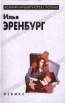 Избранное - Ilya Ehrenburg, Илья Эренбург