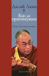 Как да практикуваме. Пътят към смислен живот - Dalai Lama XIV