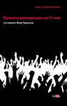 Пряката демокрация на 21 век - Явор Тарински, Антон Василковски, Валентина Георгиева, Кристина Димитрова, Вихра Манова