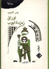 أوراق زمردة أيوب - بدر الديب