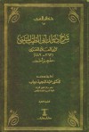 شرح ديوان أبي الطيب المتنبي لأبي العلاء المعري: معجز أحمد - أبو العلاء المعري