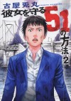 彼女を守る51の方法 2 [Kanojo o mamoru 51 no hōhō 2] - 古屋兎丸, Usamaru Furuya