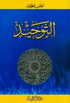 التوحيد - مرتضى المطهري