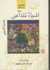 أشياء تتداعى - Chinua Achebe, عبد السلام إبراهيم