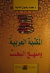 المكتبة العربية ومنهج البحث - محمد رضوان الداية