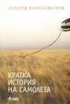 Кратка история на самолета - Zachary Karabashliev, Захари Карабашлиев