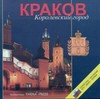 Krakov : korolevskij gorod - Christian Parma