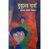 বুবুনের বাবা - Muhammed Zafar Iqbal