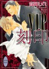 ＶＩＰ　刻印 (Japanese Edition) - 高岡ミズミ