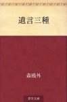 Yuigon sanshu (Japanese Edition) - Ōgai Mori