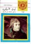 ليدي هاملتون وأشهر عاشقات في التاريخ - حلمي مراد, Kenneth Fenwick, Henry Thomas, Walter Sichel, Nancy Mitford, Gaston Derys, Anne-Marie Solinko