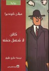 كائن لا تحتمل خفته - Milan Kundera, ميلان كونديرا