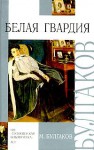 Белая гвардия. Записки юного врача - Mikhail Bulgakov, Mikhail Bulgakov