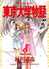 東京大学物語（９） (ビッグコミックス) (Japanese Edition) - 江川達也