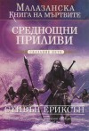 Среднощни приливи - Steven Erikson