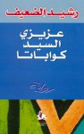 عزيزي السيد كواباتا - Rashid Al-Daif, رشيد الضعيف