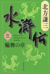 水滸伝 3 輪舞の章 [Suikoden 3: Rinbu no shō] - Kenzo Kitakata