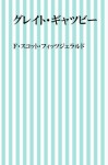 The Great Gatsby (Japanese Edition) - Kareha, F. Scott Fitzgerald