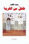 طفل من القرية - سيد قطب, Sayyid Qutb