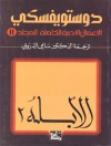 11 دستويفسكي . المجلد الـ - Fyodor Dostoyevsky